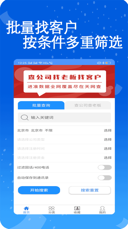 天网查企业电话v1.0.9截图1