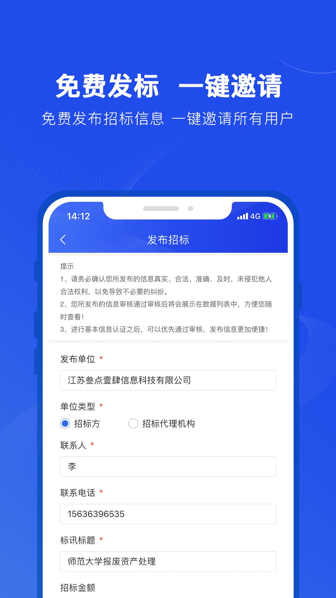 实时招标网v2.1.1截图3