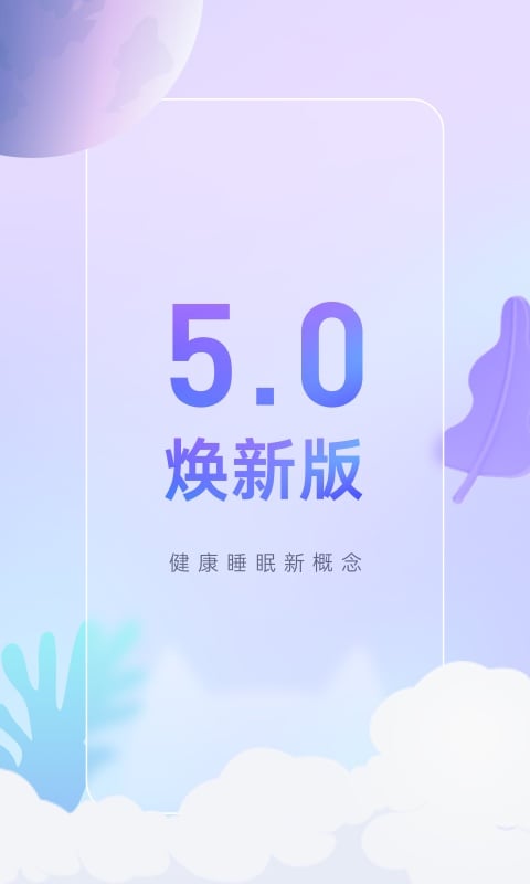 小睡眠v5.3.2截图1