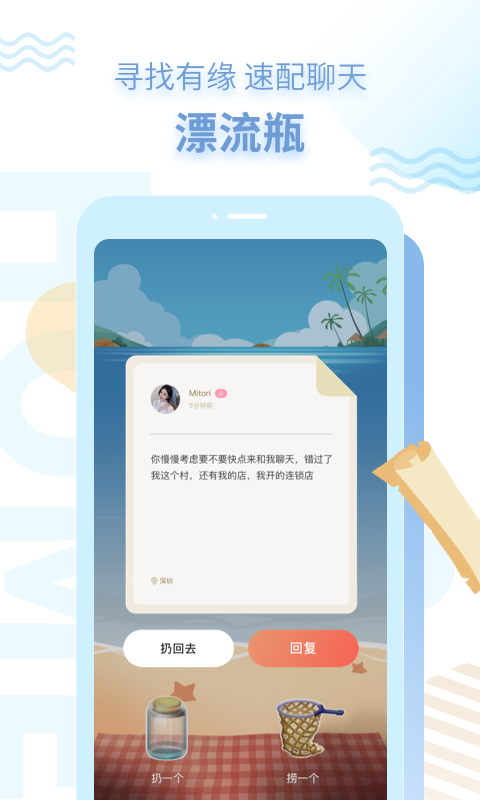 探遇漂流瓶v1.8.0截图3