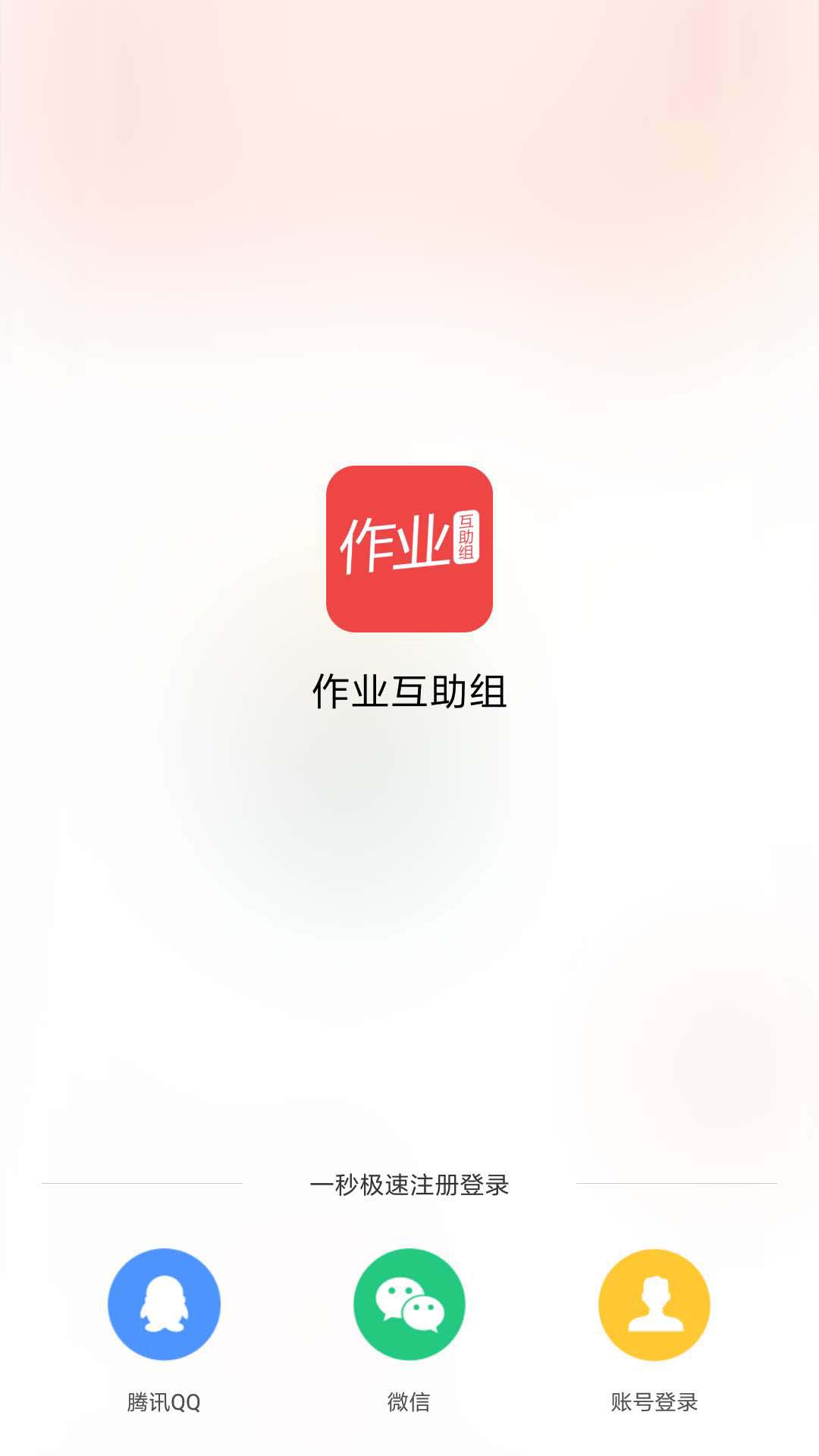 作业互助组截图3