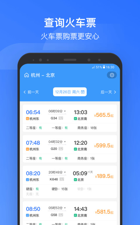 掌上高铁v3.6.4截图1