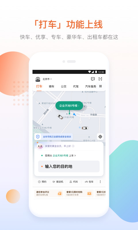 滴滴出行v6.2.2截图1