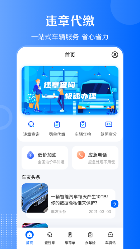 违章查询通v3.1.1截图1