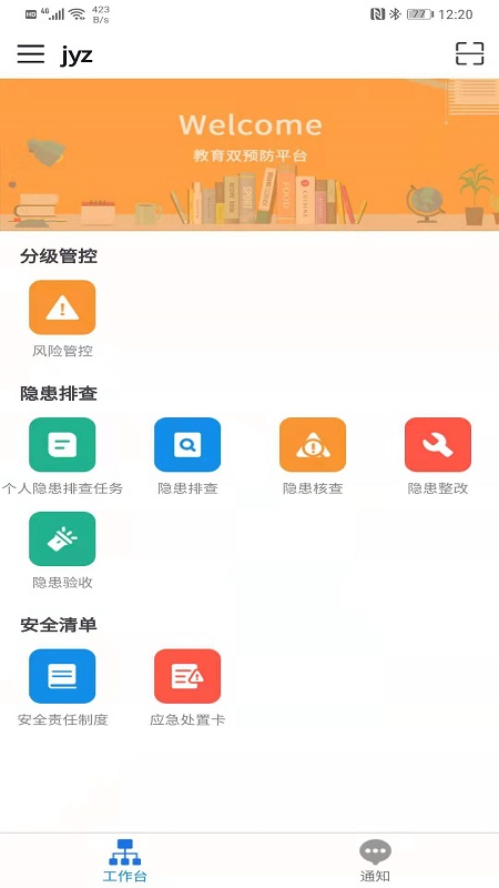 校园双预防截图2