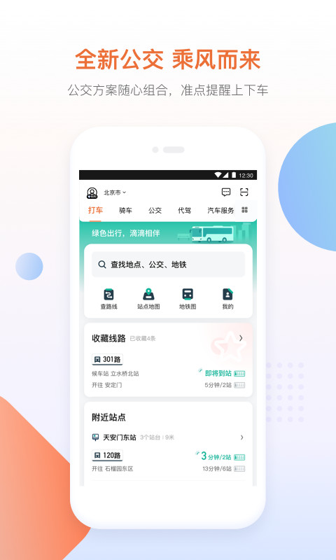 滴滴出行v6.2.2截图3