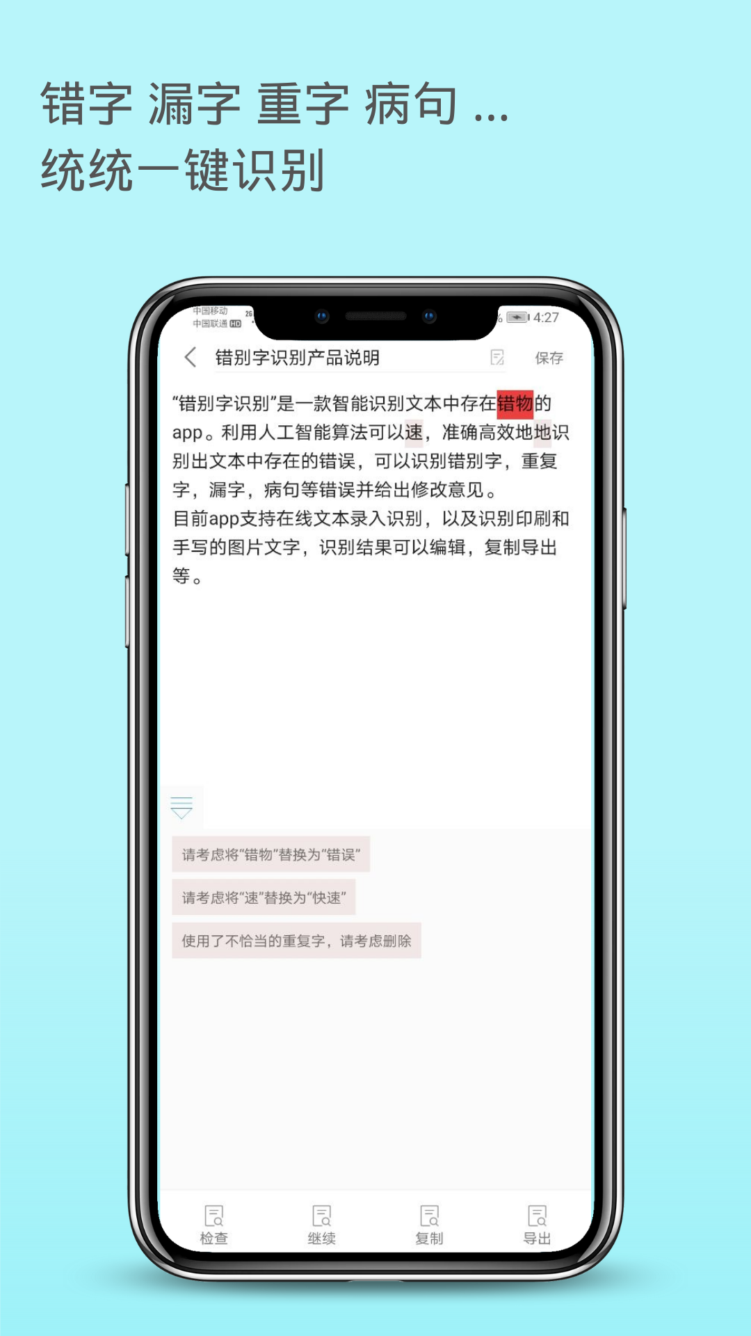 错别字识别截图2