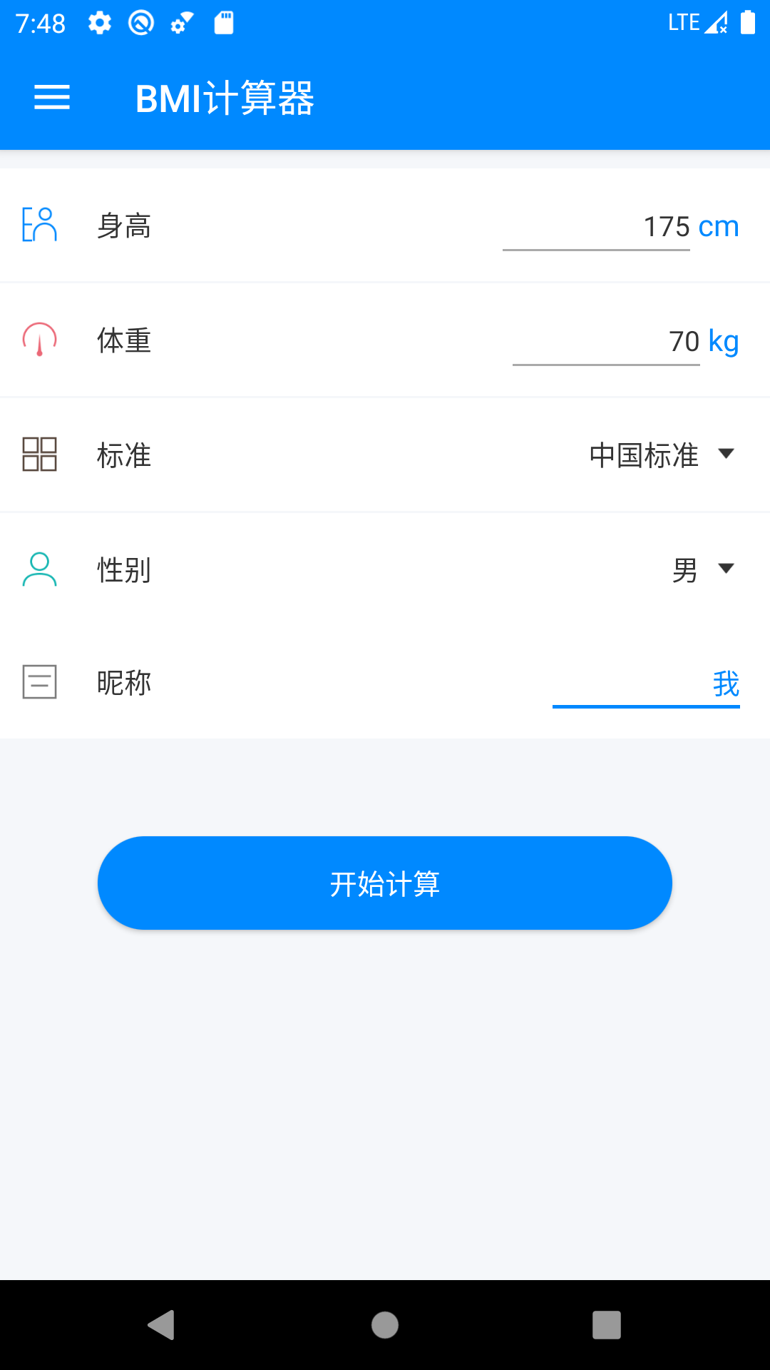 BMI计算器v4.2.0截图1