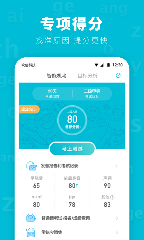 普通话测试先锋版v1.0.4截图2