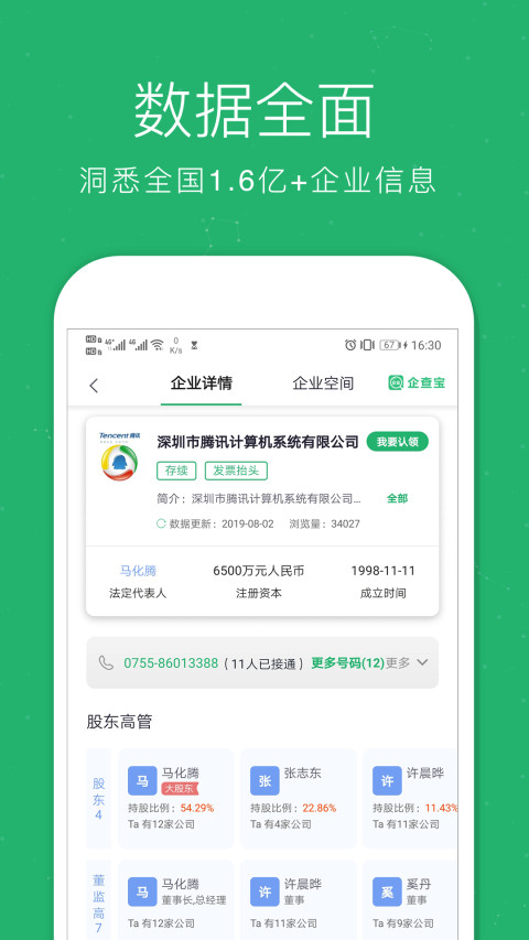 企业查询宝v8.7.0截图2