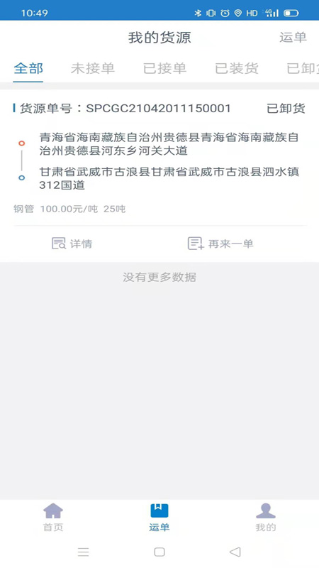 全运通货主端截图2