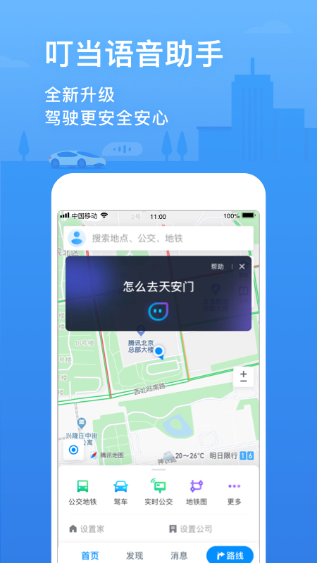 腾讯地图v9.11.1截图4