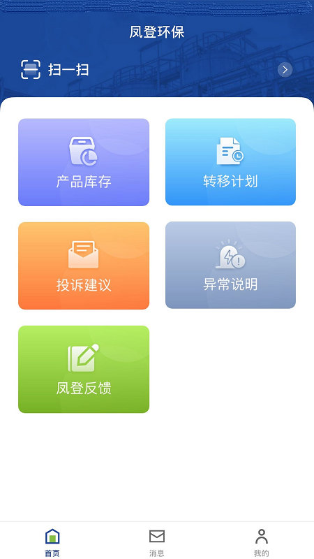 凤登环保管家客户端截图2