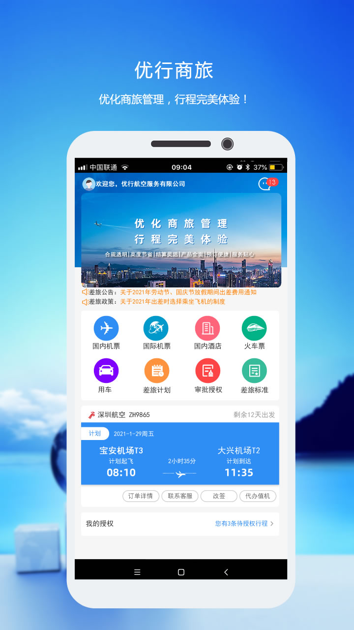 优行云商旅v7.9截图1