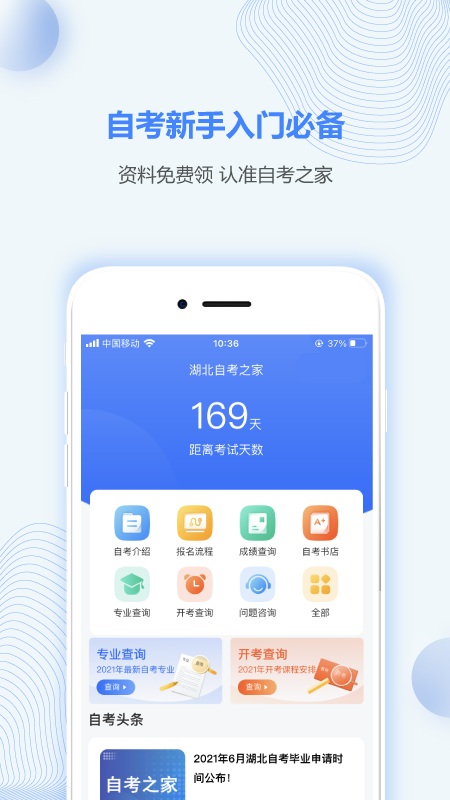 湖北自考之家截图1