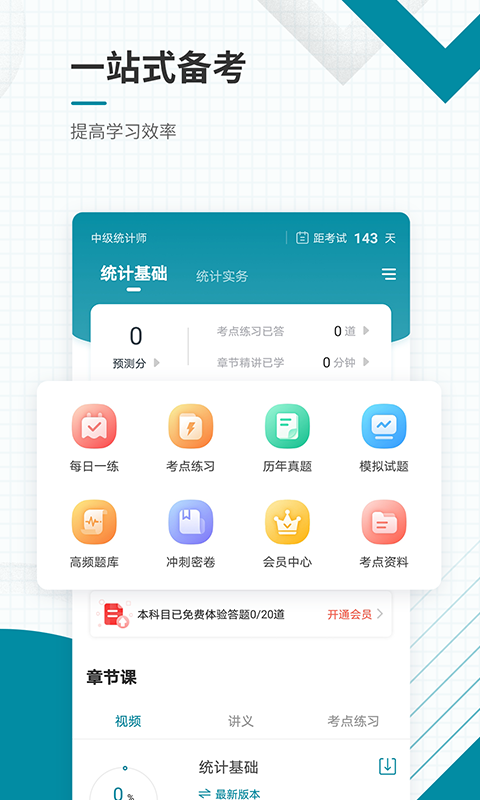 中级统计师准题库v4.85截图2