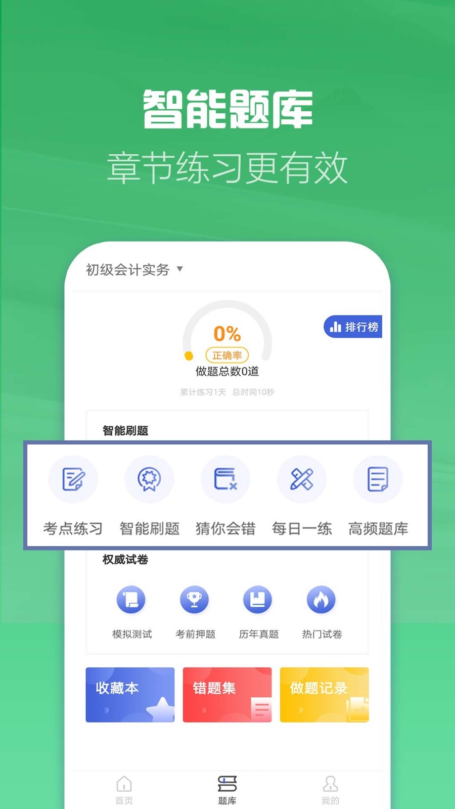 初级会计职称帮考题库v2.7.3截图4