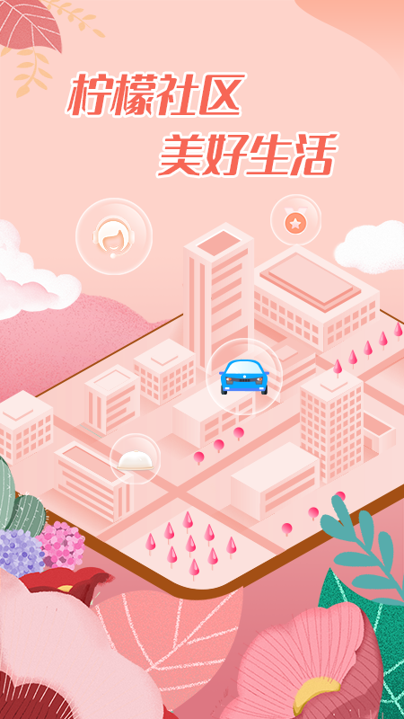 柠檬社区v3.2.8截图1