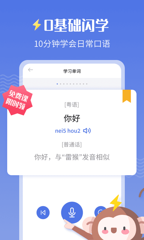 雷猴粤语学习v1.0.1截图1