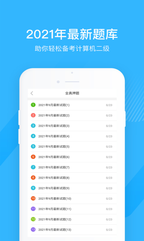 计算机二级宝典v3.4.8截图3