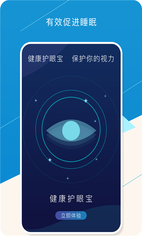 健康护眼宝截图1