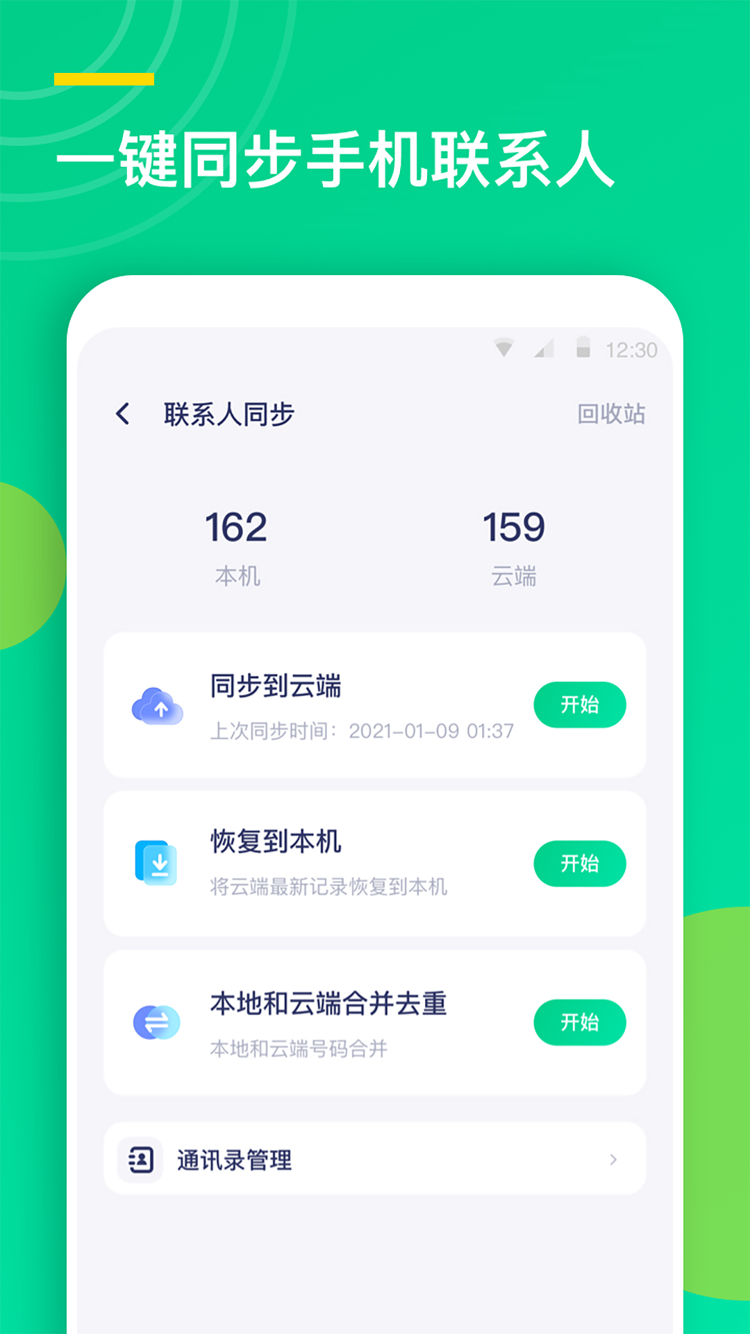 联系人同步助手v1.0.4截图2