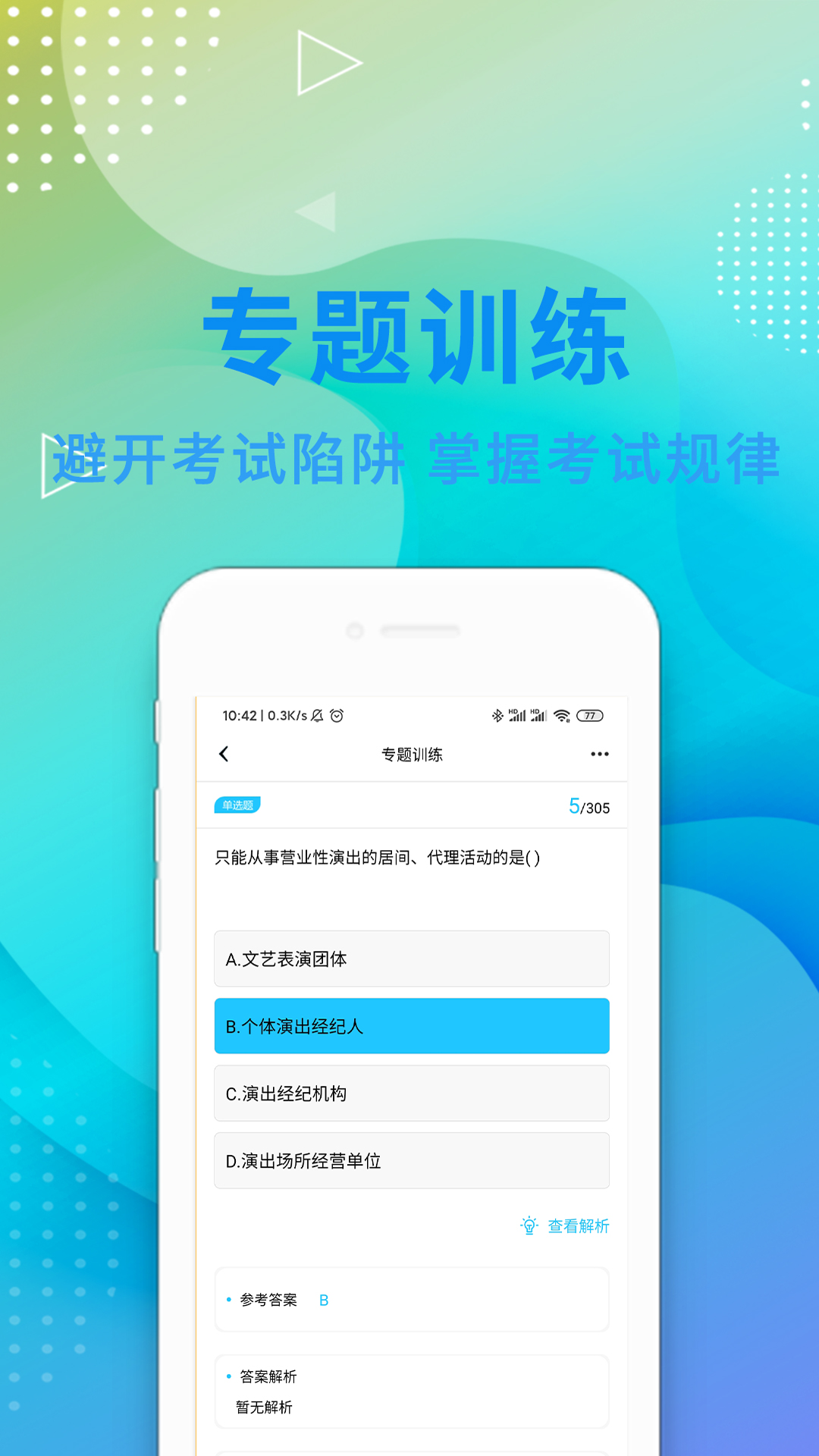 演出经纪人资格证题库v2.6.0截图4