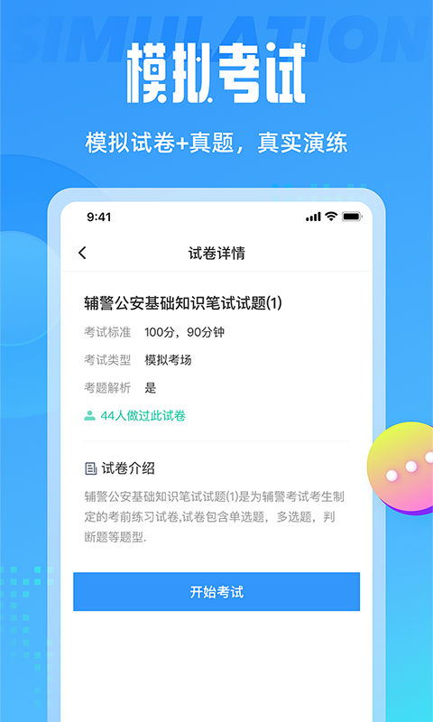 辅警协警考试聚题库v1.0.1截图1