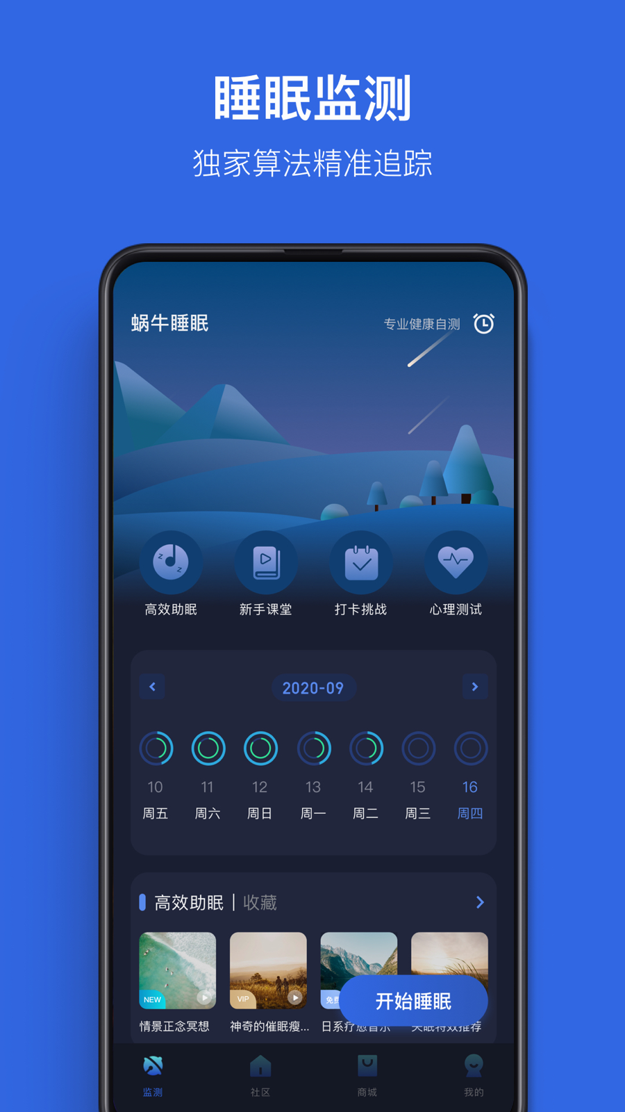 蜗牛睡眠v5.9.3截图4