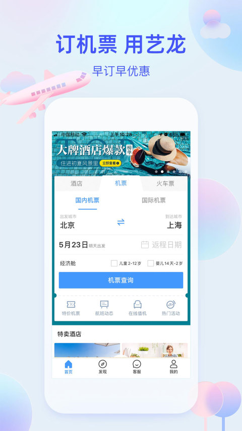 艺龙旅行v9.81.0截图2