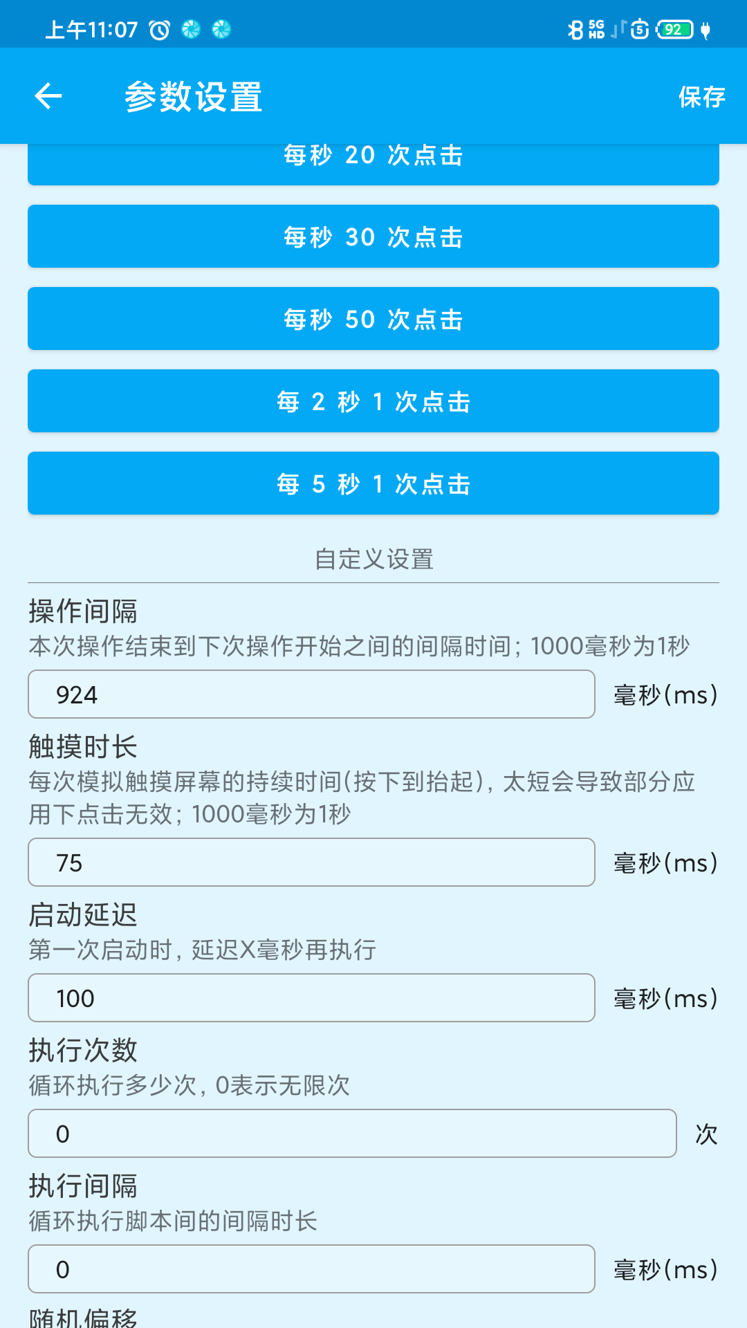 屏幕点击器v1.2.2截图1