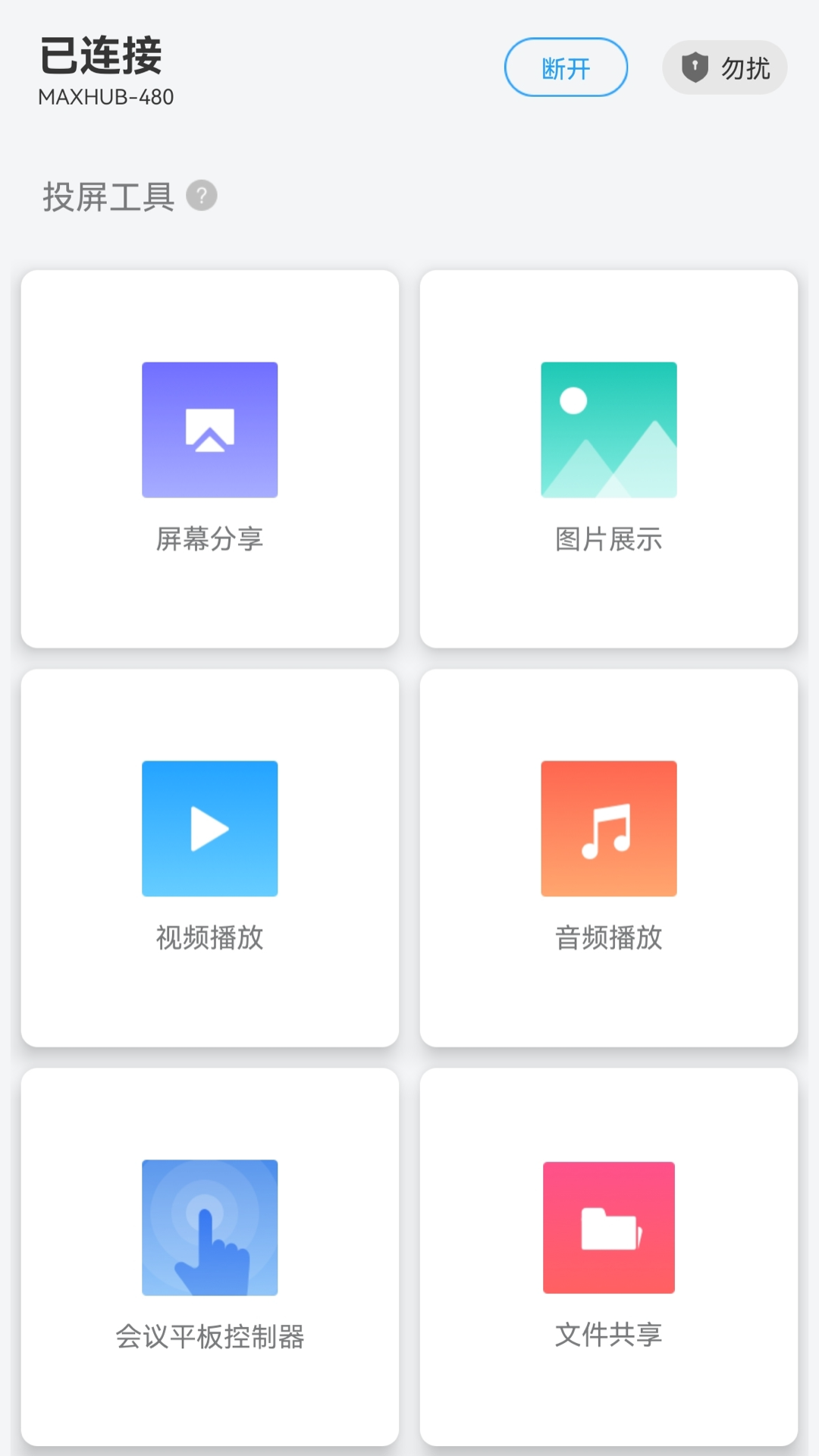 MAXHUB传屏助手截图4