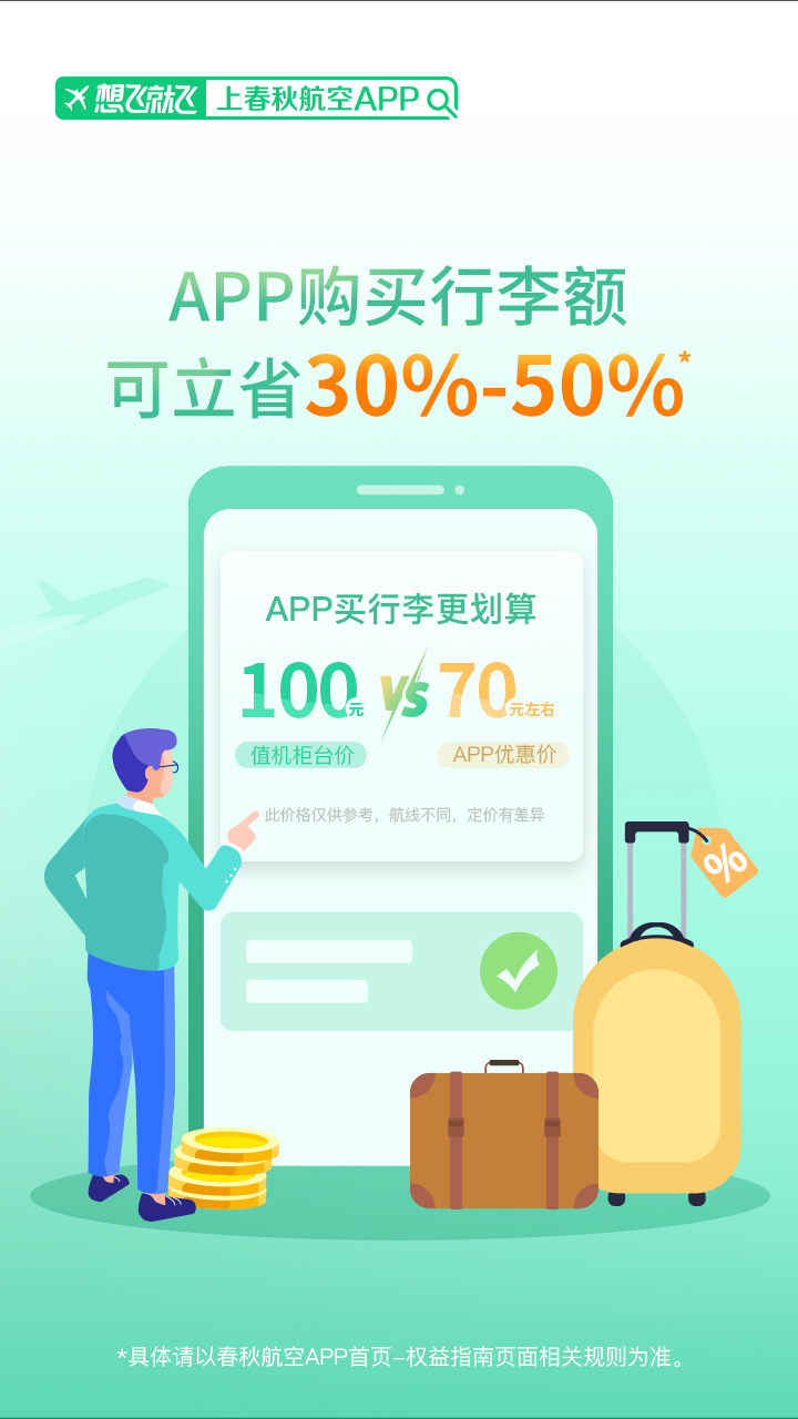 春秋航空v6.9.33截图3