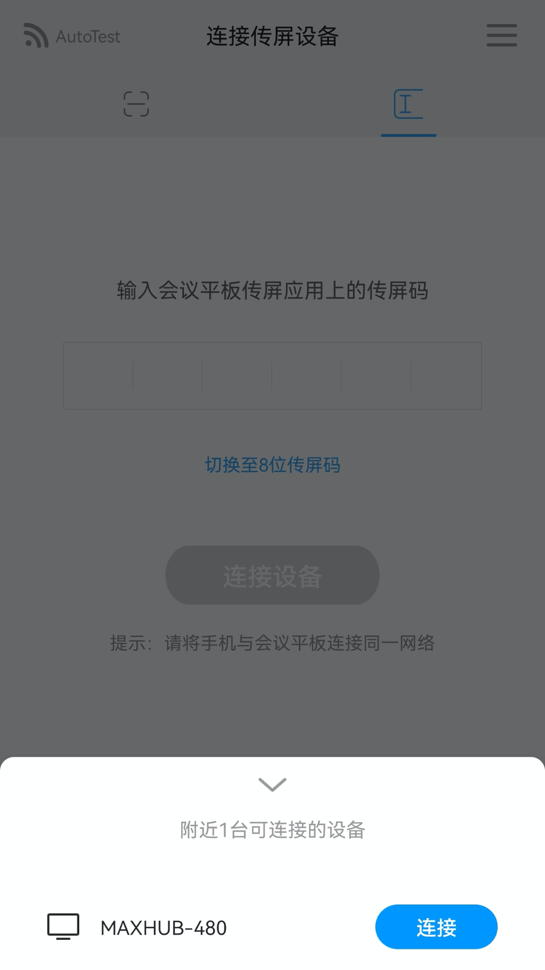 MAXHUB传屏助手截图3