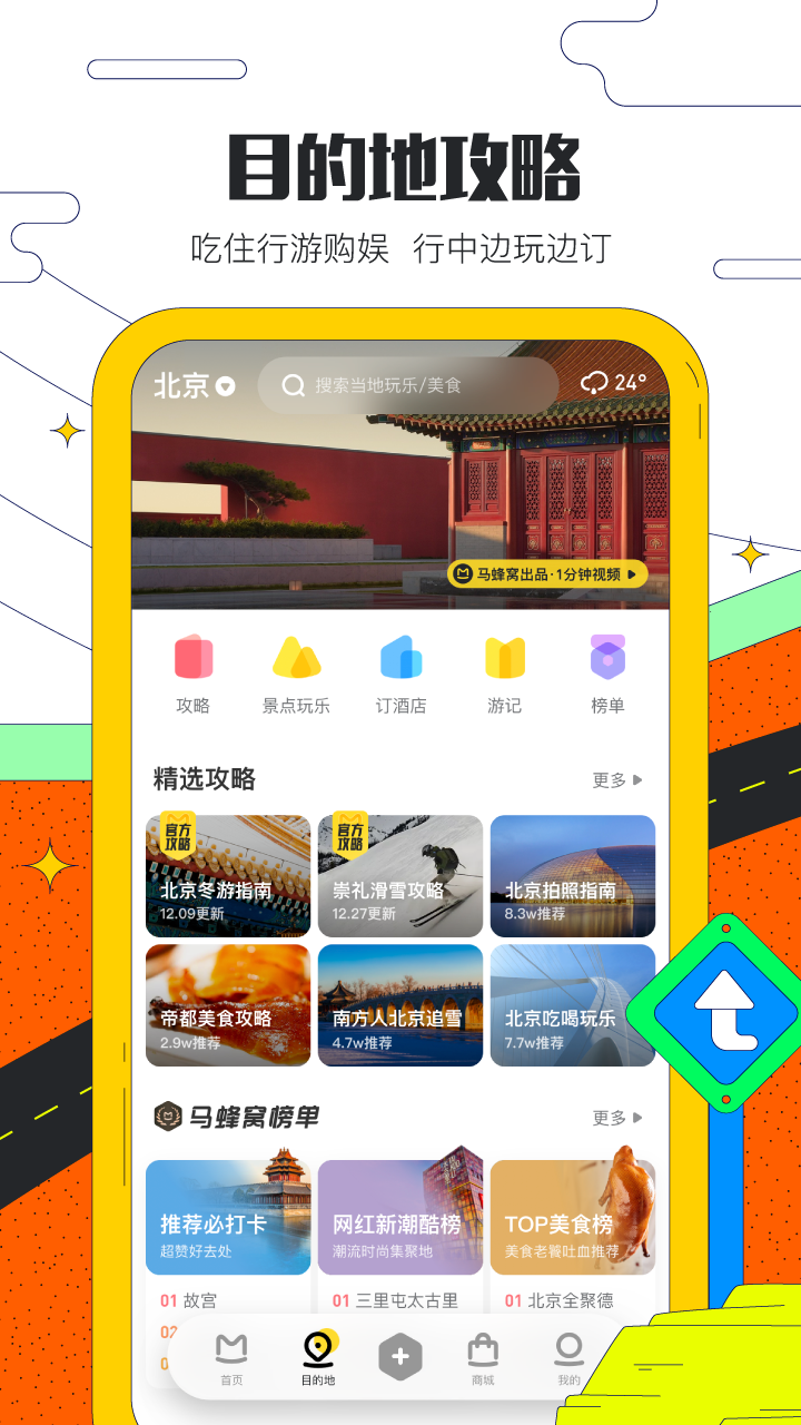 马蜂窝旅游v10.4.8截图4