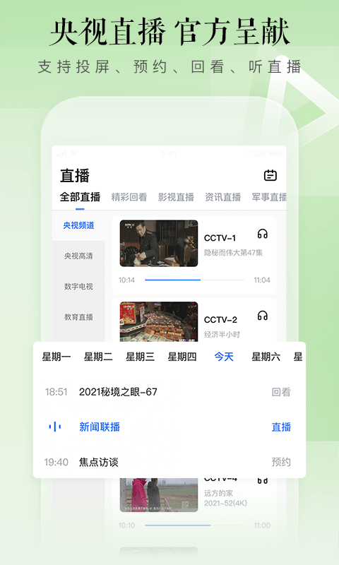 CCTV手机电视v3.5.7截图4