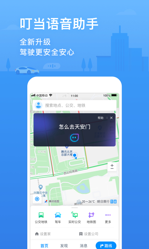 腾讯地图v9.12.0截图1