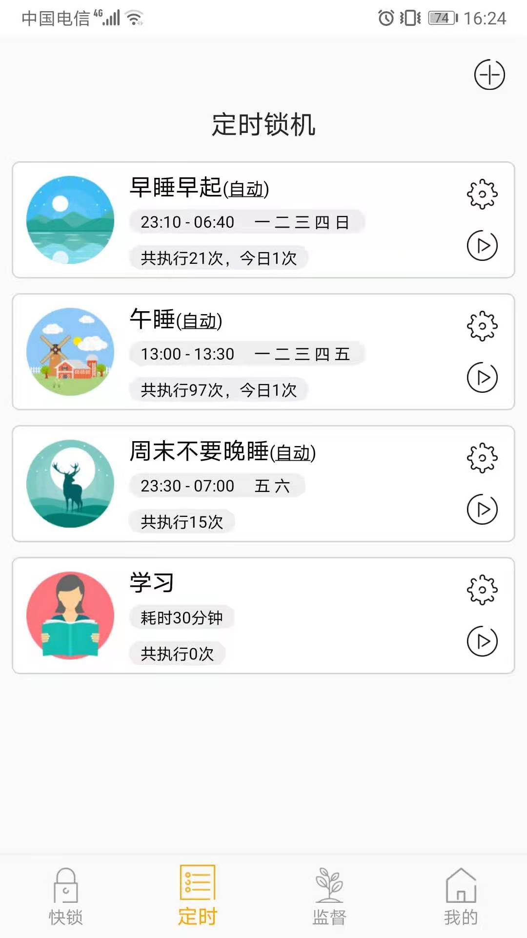 锁机达人v1.11.1截图4