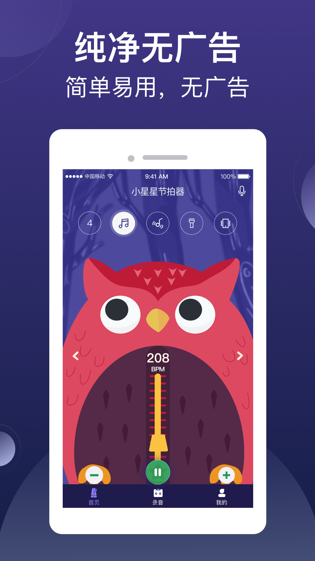小星星节拍器v1.0.2_release截图1