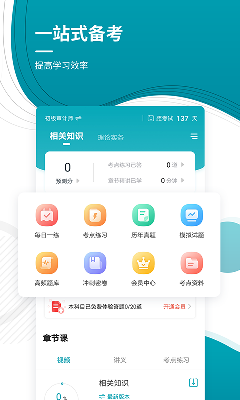 审计师准题库v4.85截图4