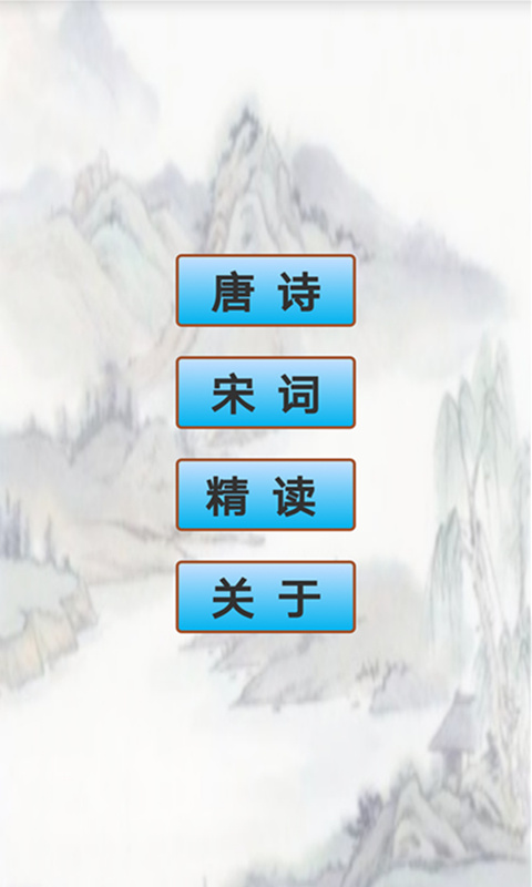 唐诗宋词v1.11截图5