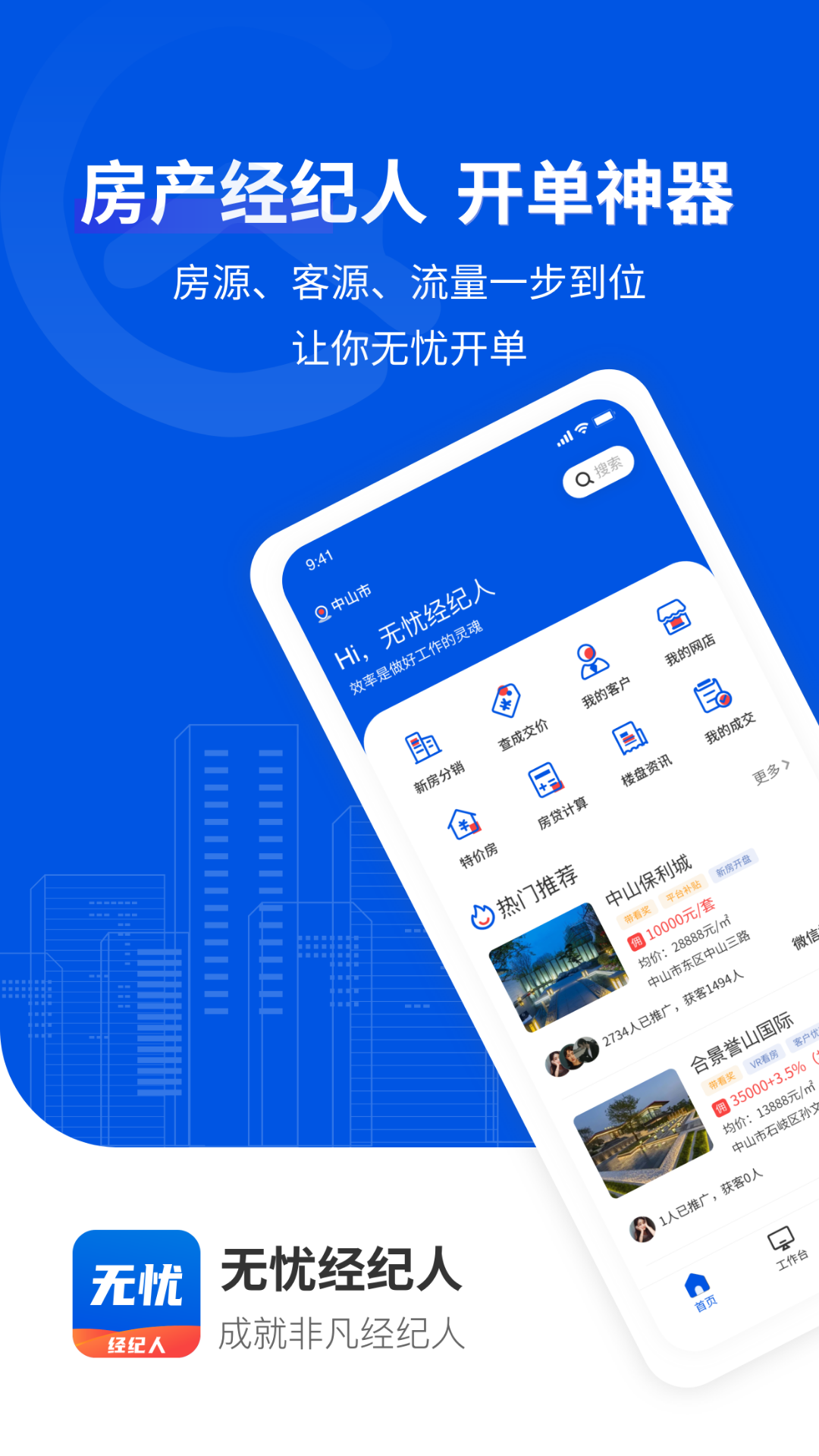 无忧经纪人v1.5.0截图3