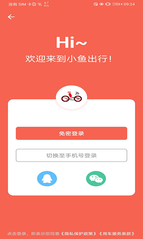 小鱼出行v4.2.1截图5