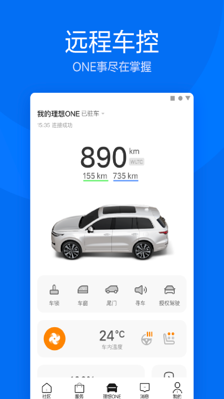 理想汽车v5.2.0截图3