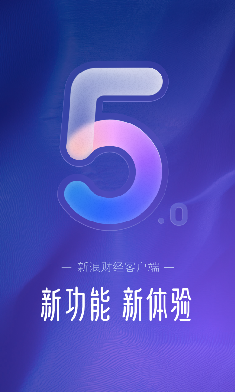 新浪财经v5.4.0.1截图5