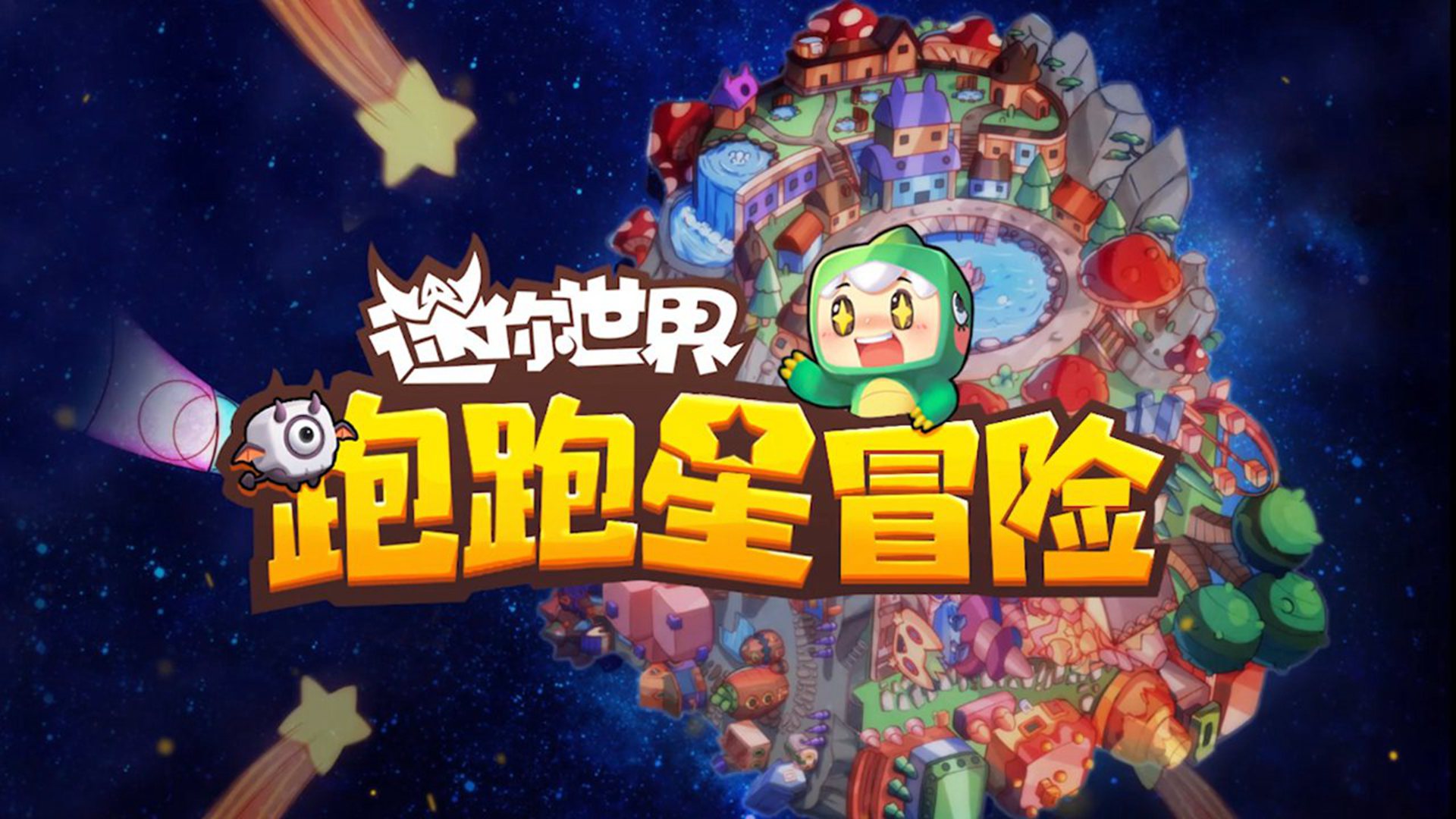 迷你世界跑跑星冒险截图5