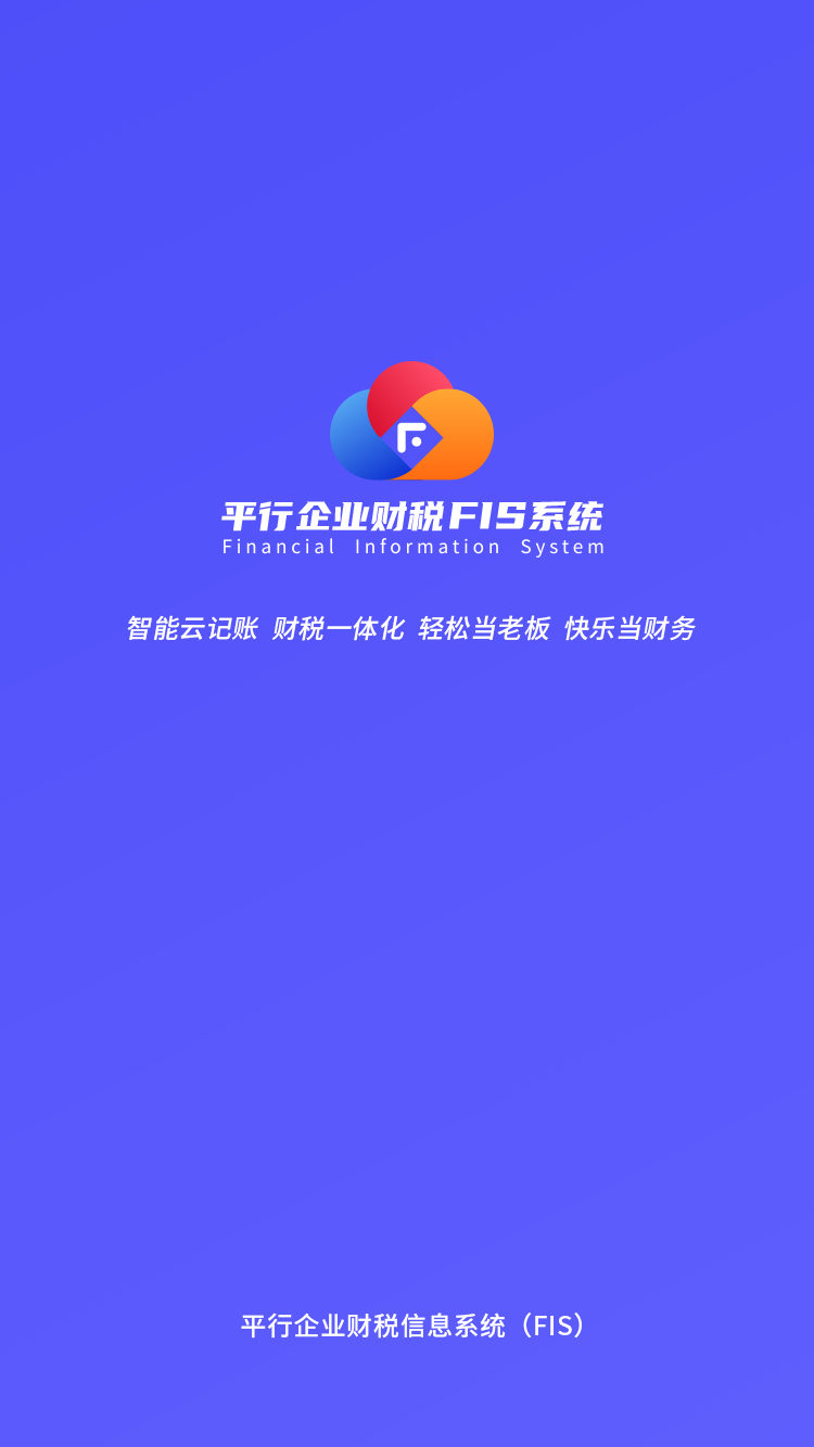 平行企业财税FIS系统v1.0.7截图5