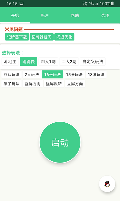 自动记牌器v5.0.8截图4