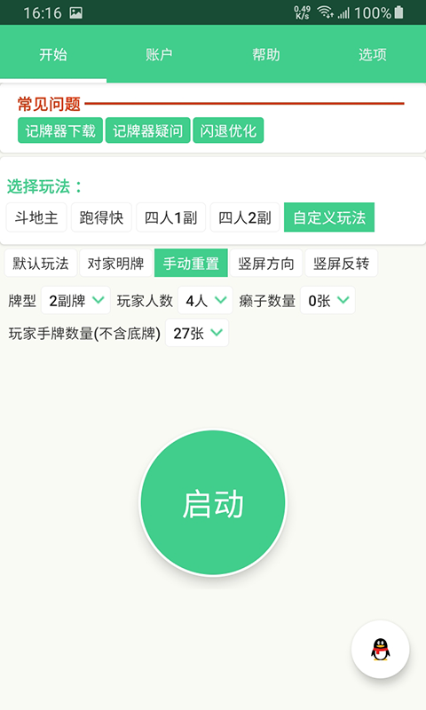 自动记牌器v5.0.8截图2