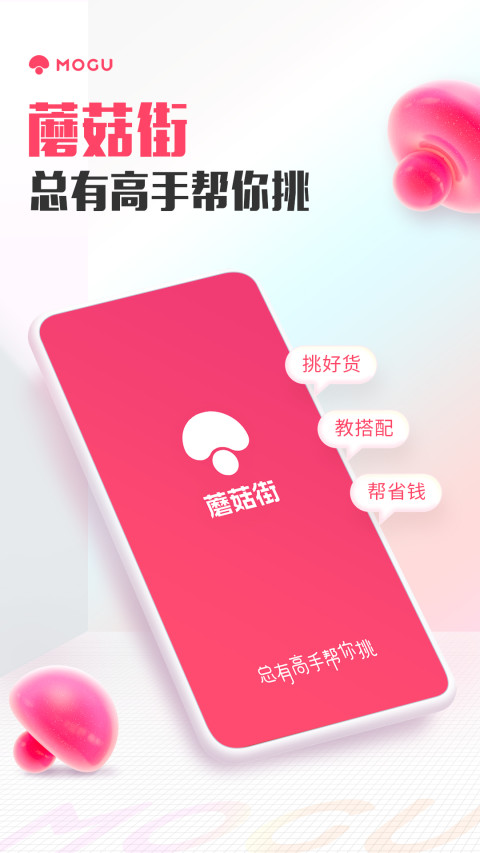 蘑菇街v15.4.0.23309截图4